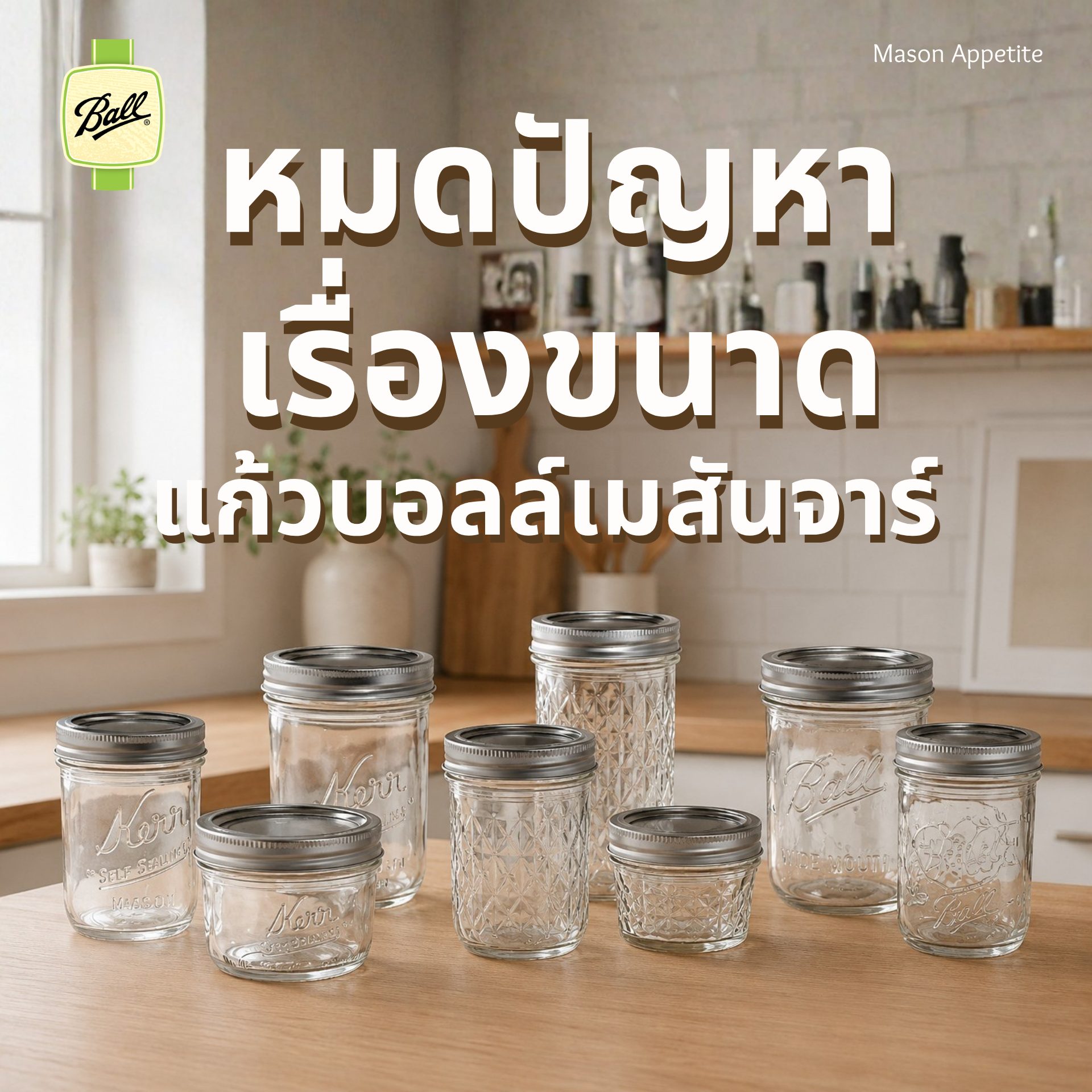 หมดปัญหากับการเลือกขวด Ball Mason Jar