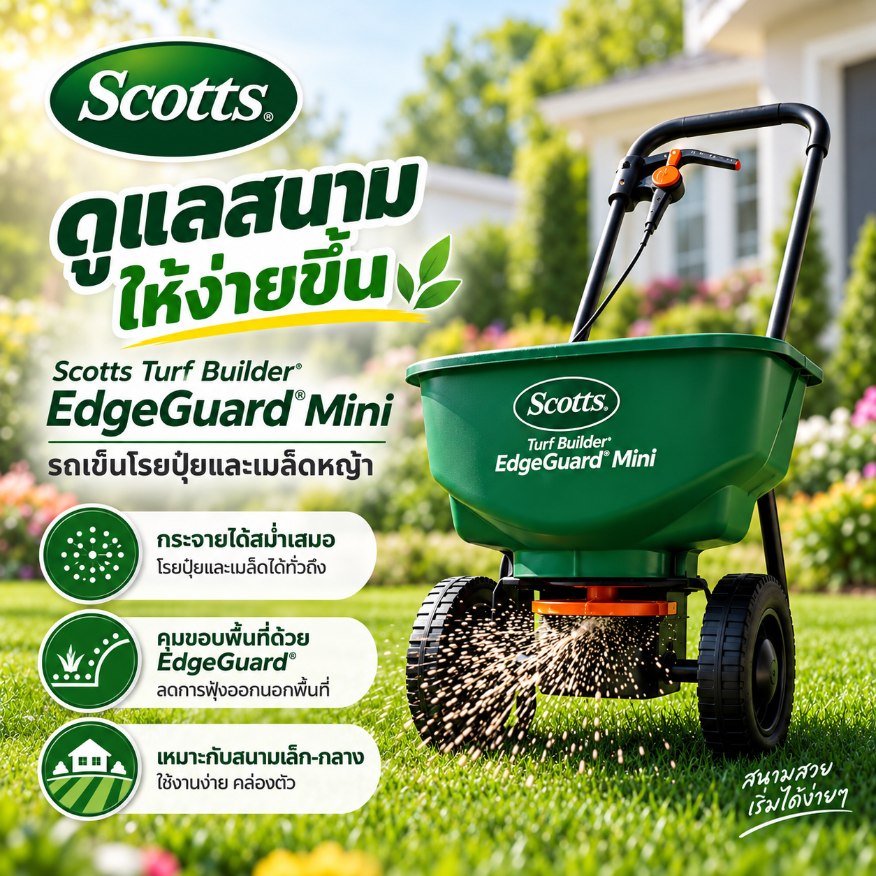 ดูแลสนามง่ายขึ้นด้วย Scotts Turf Builder&reg; EdgeGuard&reg; Mini