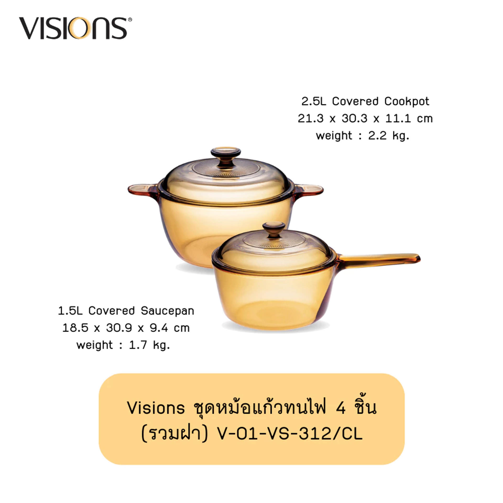111262 Visions 4pc Saucepan/Cookpot Set(VSP-1.5+VS-2.5)VS-312/CL สีชา หม้อทนความร้อนสูง ปลอดภัย สินค้าแท้ USA